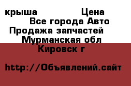 крыша KIA RIO 3 › Цена ­ 24 000 - Все города Авто » Продажа запчастей   . Мурманская обл.,Кировск г.